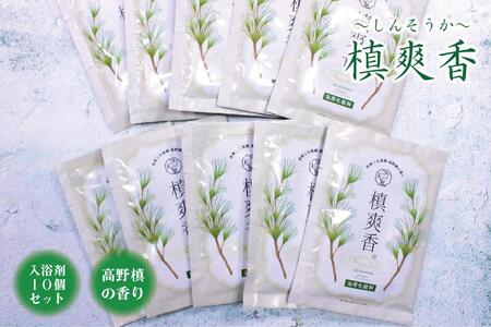 【浴用化粧料】槙爽香。～しんそうか～ 高野槙の香り・入浴剤　10個セット