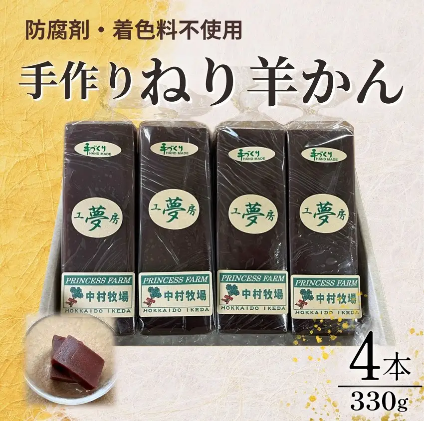 北海道 手作りねり羊かん 330ｇ×４本 お菓子 羊かん 手作り羊かん 懐かし羊かん あんこ 和菓子