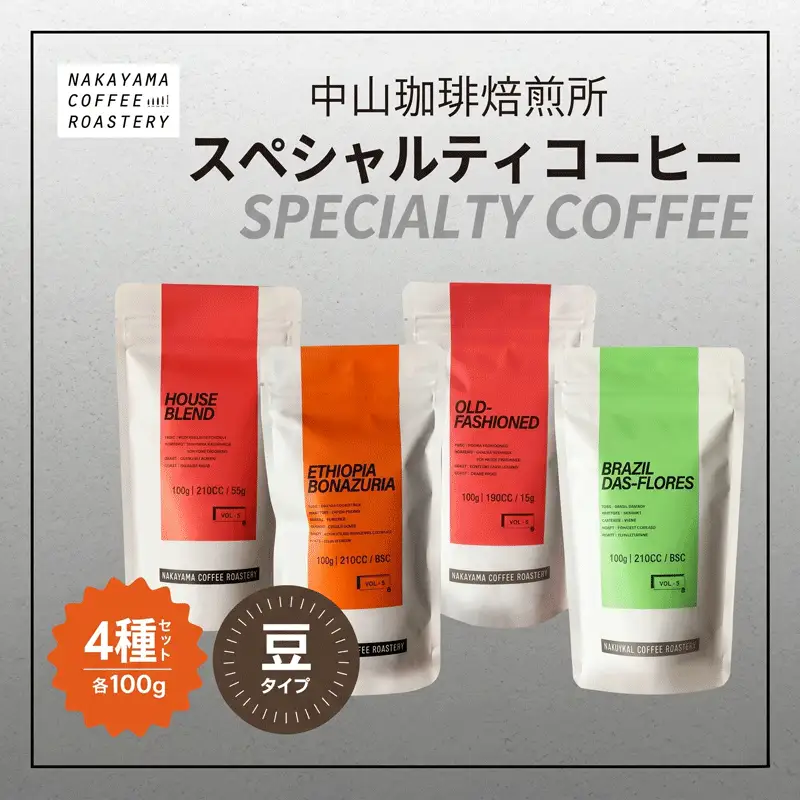 中山珈琲焙煎所 スペシャルティコーヒー【豆】4種セット 計400g(4種×各100g)