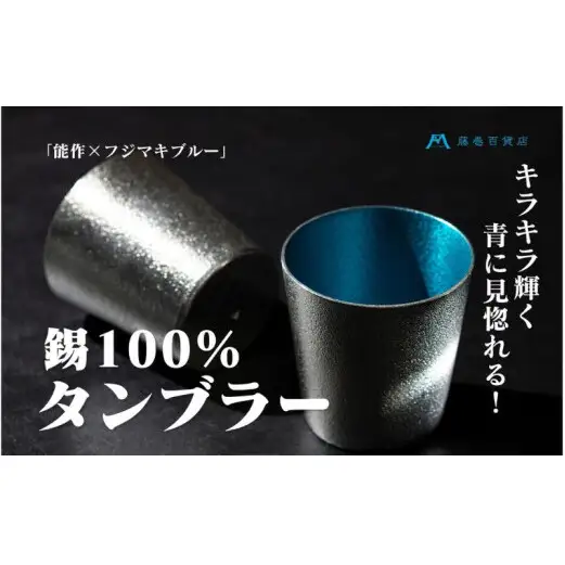 【藤巻百貨店】＜能作＞小ぶりなタンブラー 別注「fujimaki blue 民芸品 工芸品 食器  FAD-2331