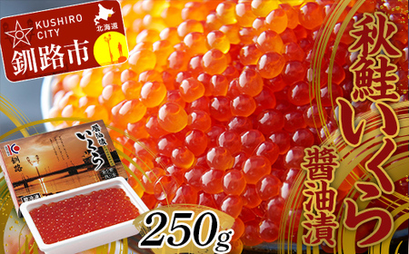 大人気！秋鮭いくら?油漬250g 鮭卵 イクラ 醤油漬け 鮭 魚卵 魚 魚介 海鮮 北海道 釧路 F4F-3002