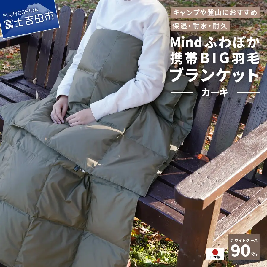 ダウン 【山梨県No.1】 高品質・大人気★Mind★ふわぽか携帯BIG羽毛ブランケット（カーキ）日本製 オールシーズンOK！収納袋付き ブランケット