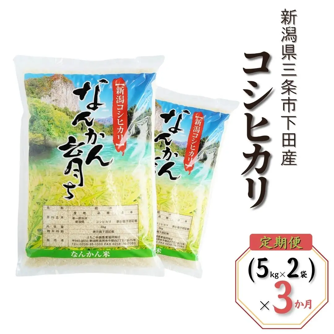 先行予約 [定期便10kg (5kg×2袋) ×3ヶ月] コシヒカリ 新潟県三条市下田産 こしひかり 計30kg 令和8年 [JAえちご中越]【046S007】