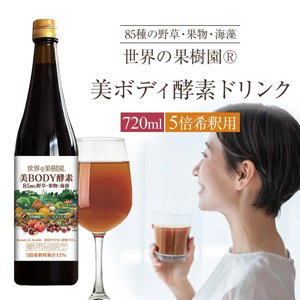 世界の果樹園®　美ボディ酵素ドリンク（5倍希釈用）720ml　85種の野草・果物・海藻