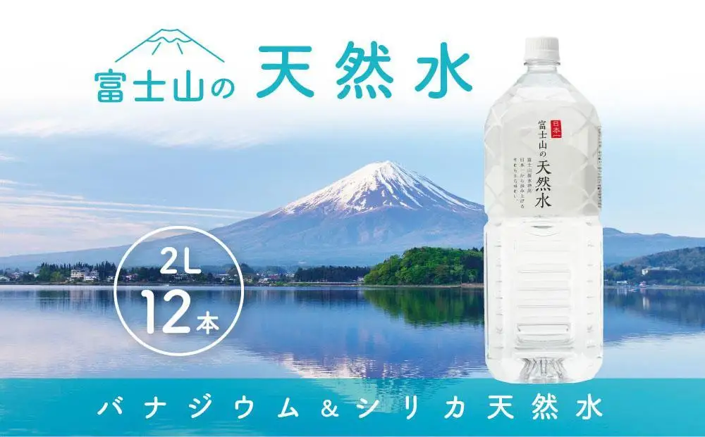 水 「富士山の天然水」 2リットル×12本 水｜水 ミネラルウォーター 天然水