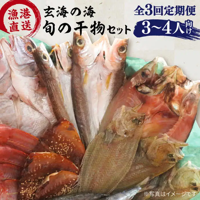 【全3回定期便】【塩 にも こだわり ！ 】玄海 の 海旬 の 干物 セット ( 3,4人向け ) 糸島市 / 福ふくの里 [ALD005]