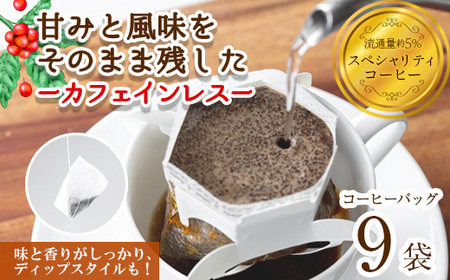 ＜お試し＞箕面珈琲(ノンカフェイン)(ドリップバッグ×9袋) ふるさと納税 箕面市 特産品 焙煎 ノンカフェイン デカフェ カフェインレス デカフェコーヒー カフェインレスコーヒー コーヒー豆 焙煎 中煎り マイルド コーヒー スペシャリティコーヒー フルーティー ミャンマー産 最高級豆 ギフト 贈答 プレゼント【m45-02-A】【若林企画】