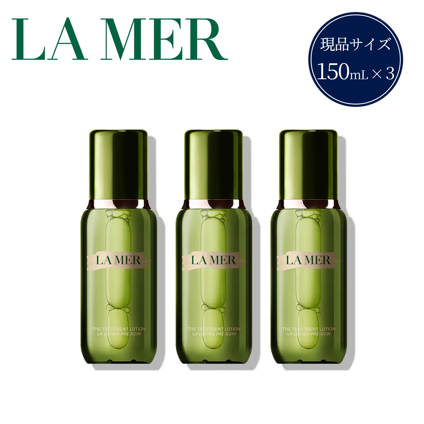 【2026/8/26 募集再開】 【 ラ・メール 】 ザ・トリートメント ローション 150mL 3個 セット 【 lamer ラ・メール 化粧水 】 FN-Limited-SP