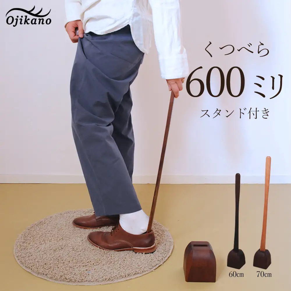 靴べら&スタンド【立ったまま靴を履ける便利なセット】長さ 600mm (60cm) 【広葉樹・着色オイル仕上げ】【大鹿野工房】【89-1】