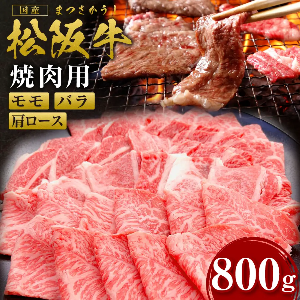 松阪牛 カルビ(肩ロース モモ バラ)  焼肉 800g 国産松坂牛 牛肉 肉 焼肉 SS-87