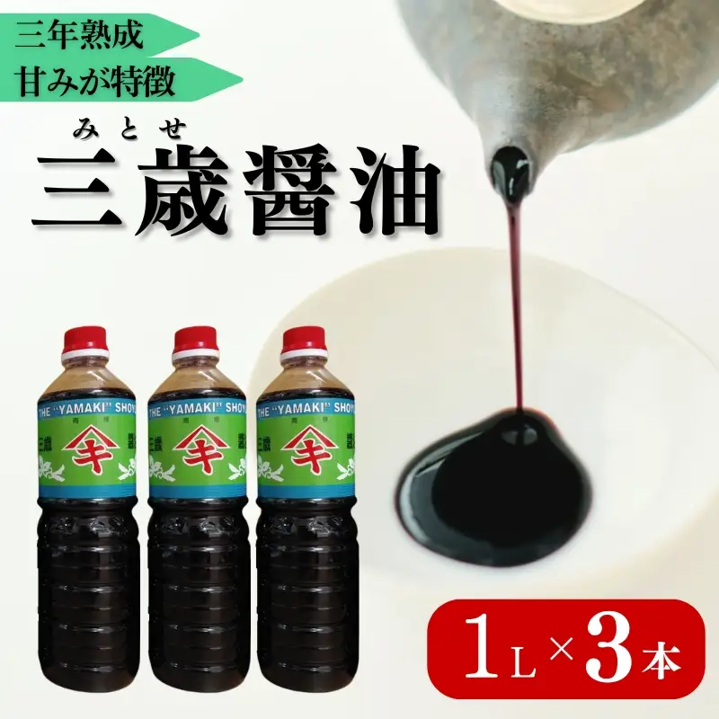 三歳醤油 3本セット 閏木醤油 送料無料 刺身醤油 老舗 調味料 愛媛 伊予市｜B174