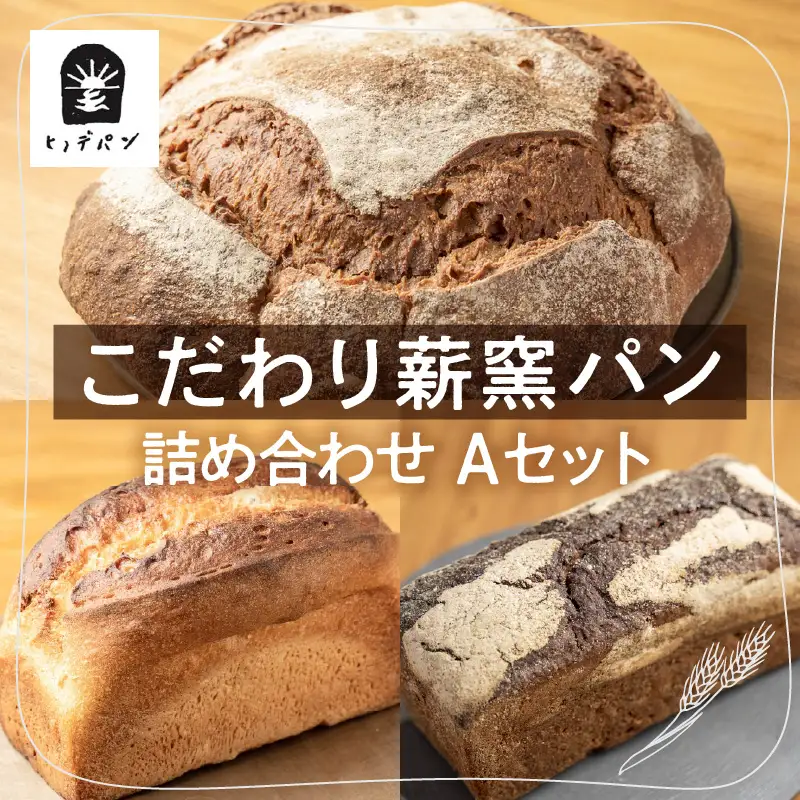 国産有機小麦使用 こだわり薪窯パン詰め合わせ Aセット_kn106-001