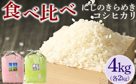 【令和7年産】食べ比べ　にじのきらめき・コシヒカリ 合計4kg【荒川アグリ】｜米 コメ こめ ごはん ご飯 ゴハン 白飯 単一米 国産 コシヒカリ こしひかり にじのきらめき にじきら 4kg 茨城県 古河市 着日指定可 ※2025年10月上旬頃より順次発送予定 _DH05