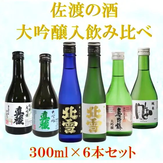 佐渡の酒 満足飲み比べセット 300ml×6本