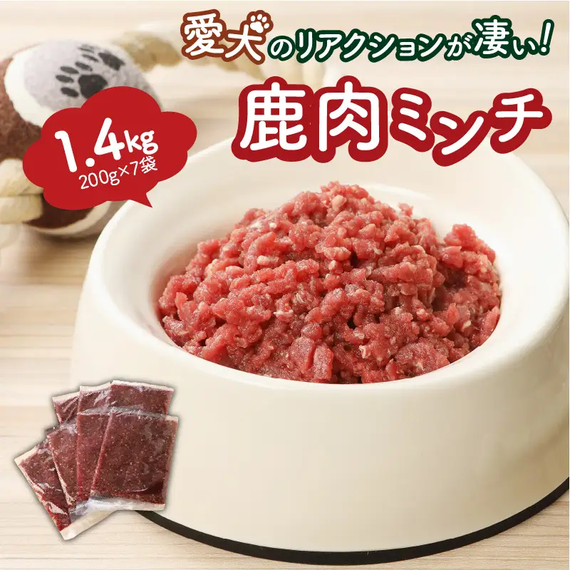 愛犬のリアクションが凄い！鹿肉ミンチ（1.4kg）・通_29195A