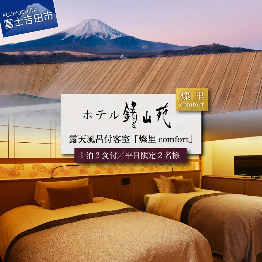 ホテル鐘山苑 露天風呂付客室「燦里comfort」 ペア宿泊券 【 旅館 旅行 富士山 山梨 富士吉田 】