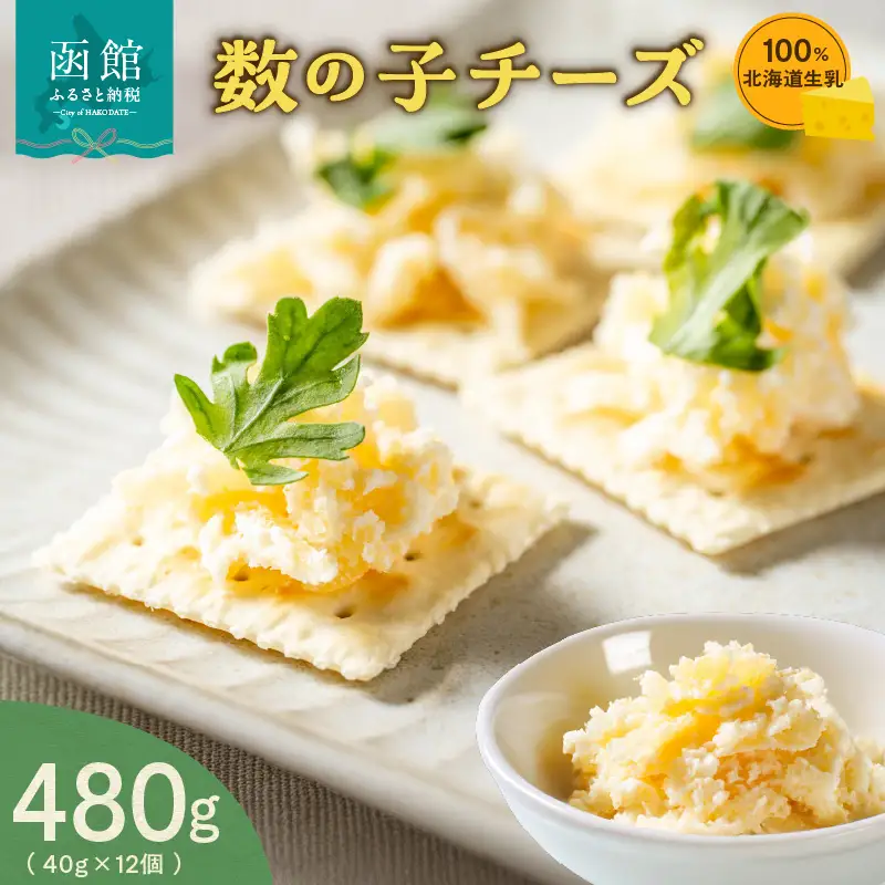 北海道生乳100%使用数の子チーズセット 数の子 チーズ 生乳 おつまみ 洋食 冷凍 3種のチーズ小分け 北海道 函館市 ふるさと納税_HD109-004