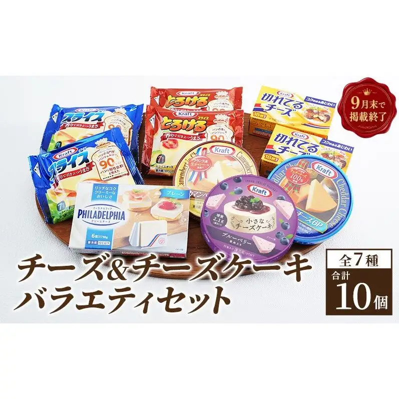 チーズ 7種10個 詰め合わせ セット 森永 綾瀬市 チーズ