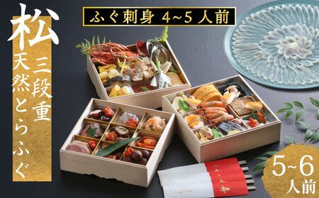 松三段重 おせち(5~6人前) + 天然とらふぐ刺し (4～5人前) 下関 老舗割烹 古串屋謹製 冷蔵 おせち CD601-A