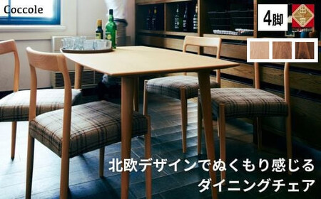 Coccole C217 4脚 チェア ダイニングチェア  椅子