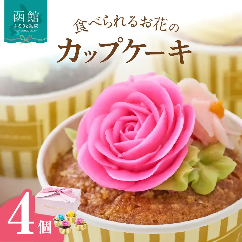 食べられるお花のカップケーキ（4個セット） カップケーキ スイーツ デザート お花 バタークリーム お菓子 おやつ 北海道 函館市 ふるさと納税 お取り寄せ 送料無料_HD123-004