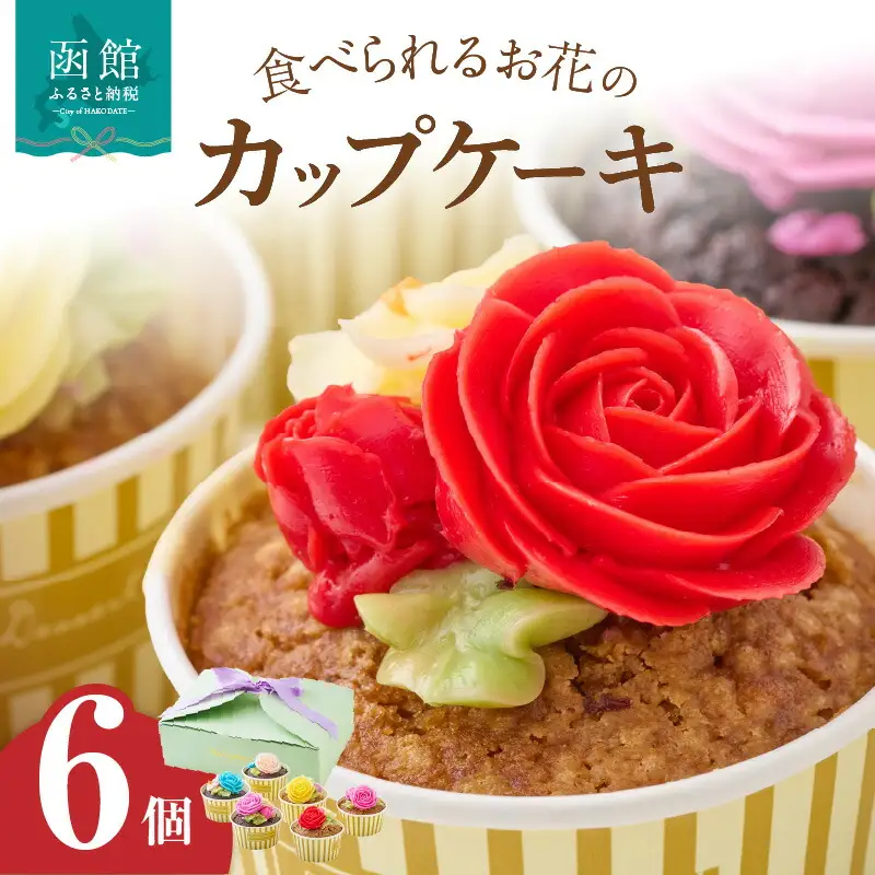 食べられるお花のカップケーキ（6個セット） カップケーキ スイーツ デザート お花 バタークリーム お菓子 おやつ 北海道 函館市 ふるさと納税 お取り寄せ 送料無料_HD123-003