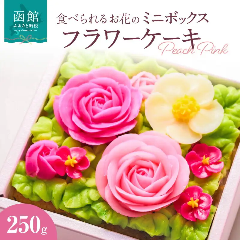 食べられるお花の"ミニ"ボックスケーキ（Peach Pink） ケーキ スイーツ デザート お花 バタークリーム お菓子 おやつ 北海道 函館市 ふるさと納税 お取り寄せ 送料無料_HD123-002