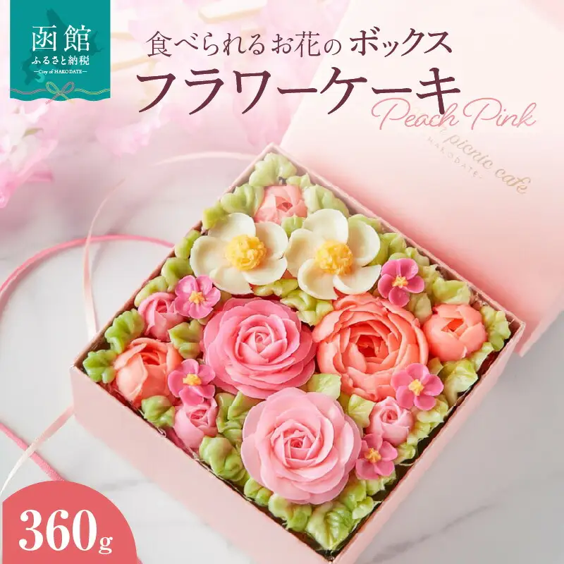 食べられるお花のボックスケーキ（Peach Pink） ケーキ スイーツ デザート お花 バタークリーム お菓子 おやつ 北海道 函館市 ふるさと納税 お取り寄せ 送料無料_HD123-001