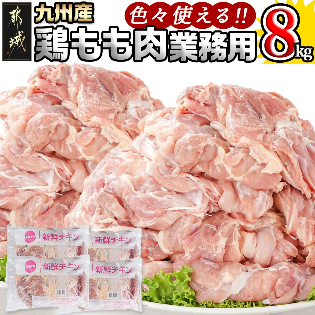 【業務用】九州産鶏モモ8kg〔AD-1515〕_(都城市) 九州産鶏 モモ肉 【業務用】 唐揚げ チキン南蛮 煮物 鍋物 お弁当 おつまみ
