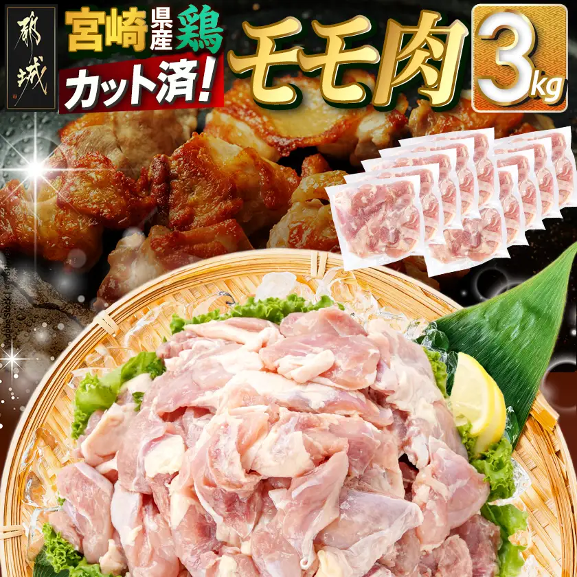 宮崎県産鶏カットモモ肉3kg(小口真空パック)〔MJ-1572〕_(都城市) 鶏肉 一口サイズ 唐揚げ チキン南蛮 煮物 鍋