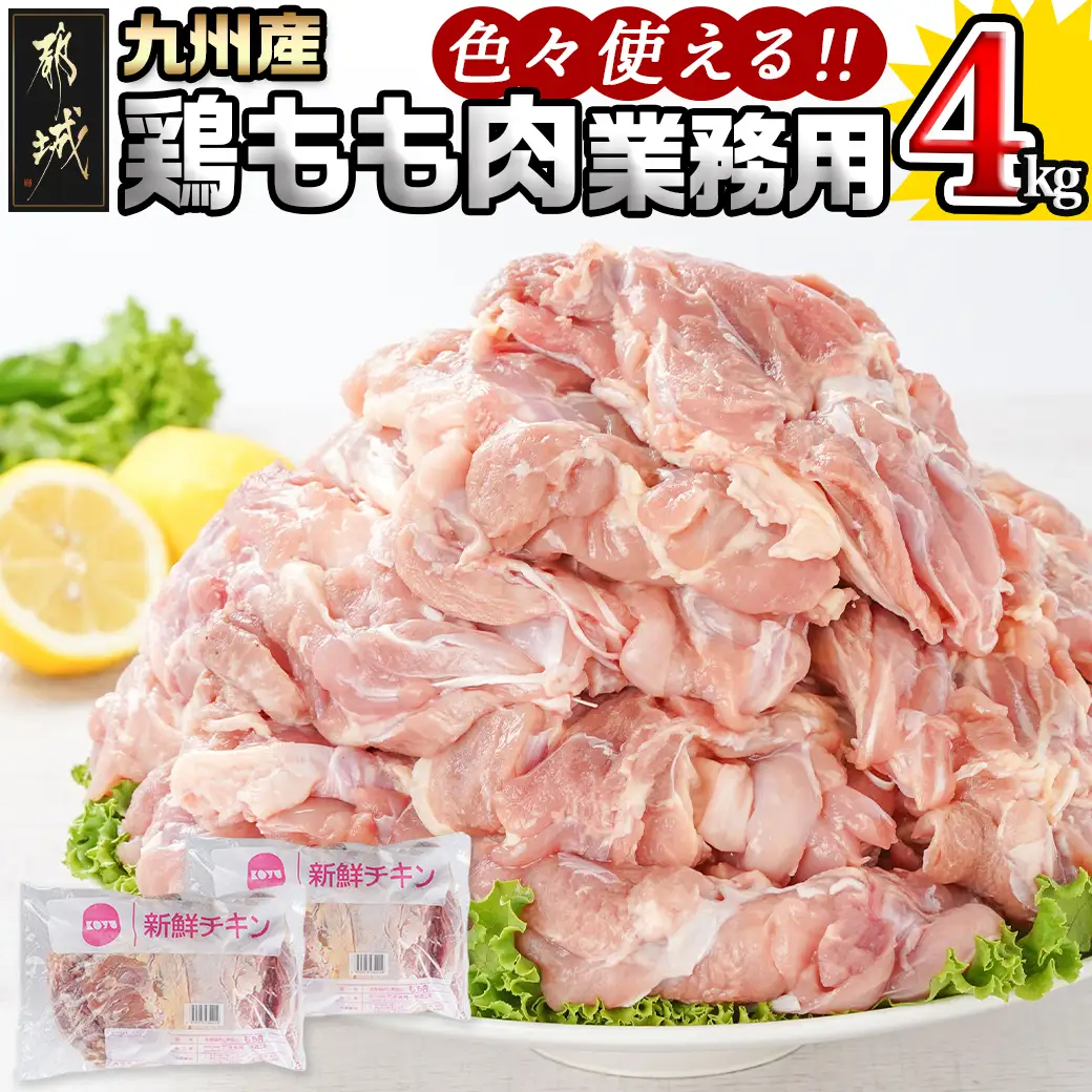 【業務用】九州産鶏モモ4kg〔MJ-1568〕_(都城市) 九州産鶏 もも肉 唐揚げ チキン南蛮 煮物 鍋物
