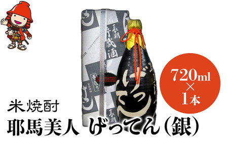 米焼酎 秘蔵古酒 げってん 40度 銀ラベル(昭和48年製) 720ml×1本 | 耶馬美人 古酒 大分県中津市の地酒 焼酎 酒 アルコール 大分県産 九州産 中津市 国産 送料無料
