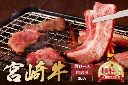 宮崎牛 肩ロース 焼肉用　300ｇ 牛肉 肉 国産 焼き肉 BBQ  ロース 小分け ブランド牛 ギフト 贈り物 九州 宮崎_A0001-056