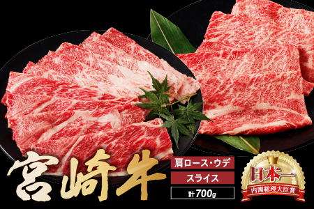 宮崎牛 肩 ロース ウデ スライス セット 計700ｇ 牛肉 肉 国産 しゃぶしゃぶ すきしゃぶ スライス 食べ比べ 小分け 赤身 ブランド牛 ギフト 贈り物 九州 宮崎 霜降り_A0001-058