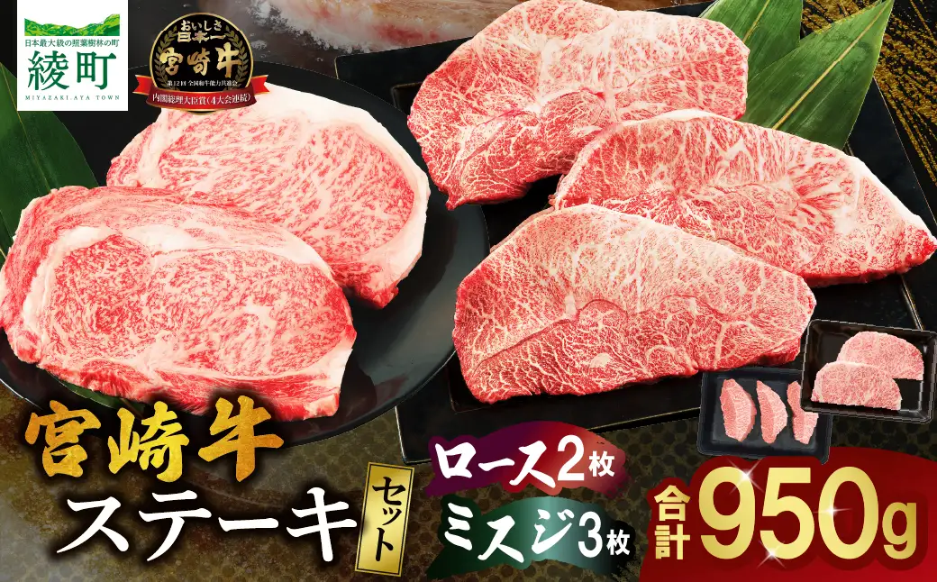 宮崎牛 ロース ミスジ ステーキ セット 計950ｇ 牛肉 肉 国産 小分け 赤身 ブランド牛 ギフト 贈り物 九州 宮崎 霜降り 高級 希少 部位_A0001-061
