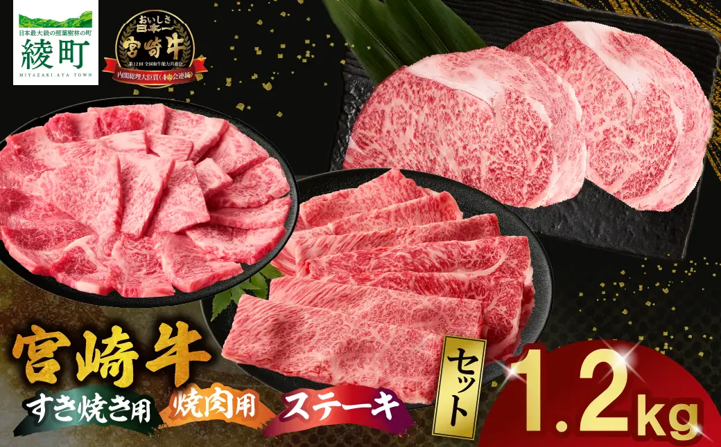 宮崎牛 ステーキ すき焼き 焼肉セット計1.2kg 牛肉 肉 国産 しゃぶしゃぶ すきしゃぶ 焼き肉 スライス 小分け 赤身 ブランド牛 ギフト 贈り物 九州 宮崎 霜降り 赤身 食べ比べ_A0001-062