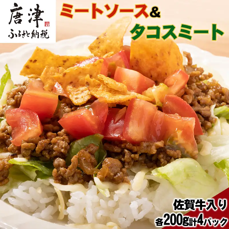 佐賀牛入りミートソース＆タコスミート 各200g×2パック(合計800g)レトルト