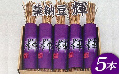 藁納豆　輝5本入り ※着日指定不可 _ES01