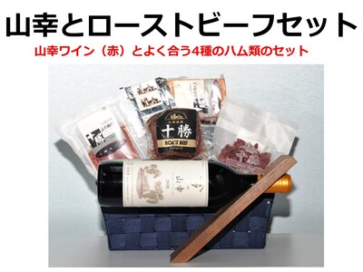 【北海道】山幸（赤ワイン）と十勝ローストビーフセット　ローストビーフ　モモハム　十勝ローストビーフ　ベーコン