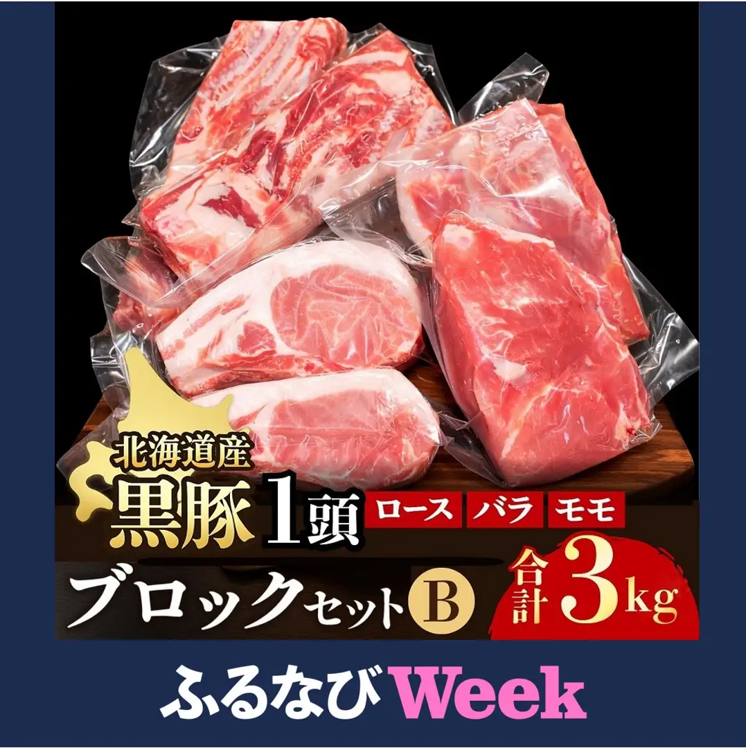 【ふるなびWEEK対象】黒豚1頭ブロックセットB3kg(500g×6パック) 豚肉 お肉 豚 ロース バラ モモ 豚ロース 豚バラ 豚もも 豚モモ肉 バラ肉 冷凍 黒豚 北海道豚