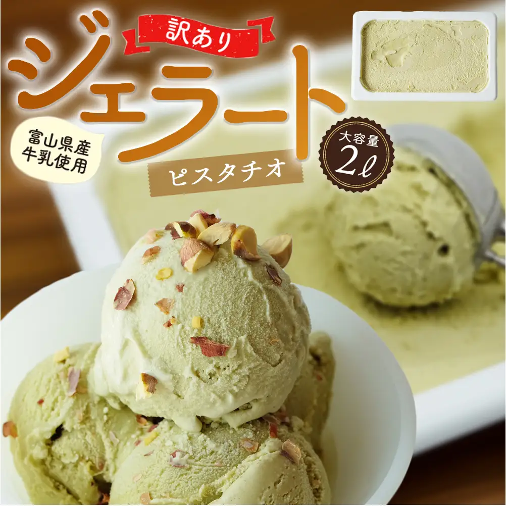 【訳あり】 ジェラート ２L ピスタチオ　ジェラート