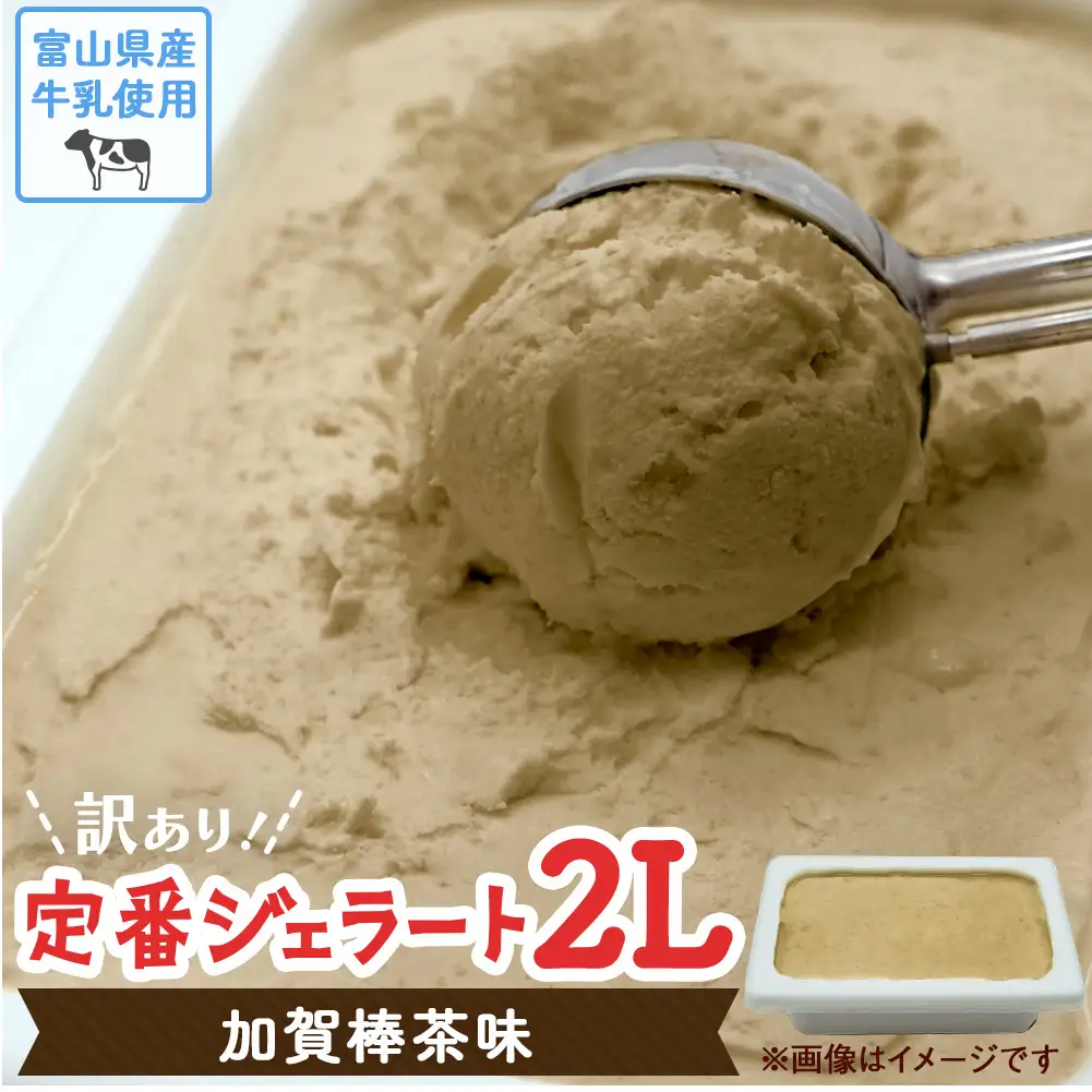 【Himi Gelato】訳ありジェラート ２L 加賀棒茶　| アイス ほうじ茶 ジェラート