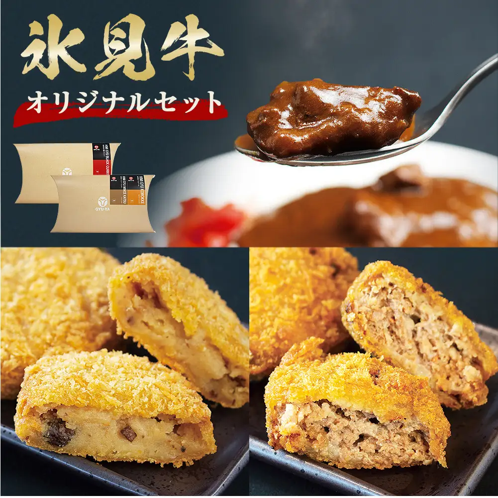 氷見牛カレー＆氷見牛コロッケ&氷見牛ミンチカツセット