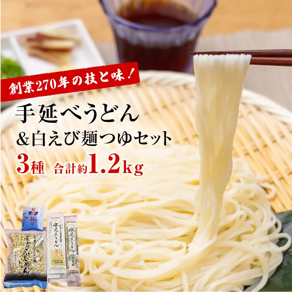 元祖！老舗の手延べうどん 3種 〈細麺・細丸・ふしめん〉計6袋＆ 白えび 麺つゆ セット　うどん