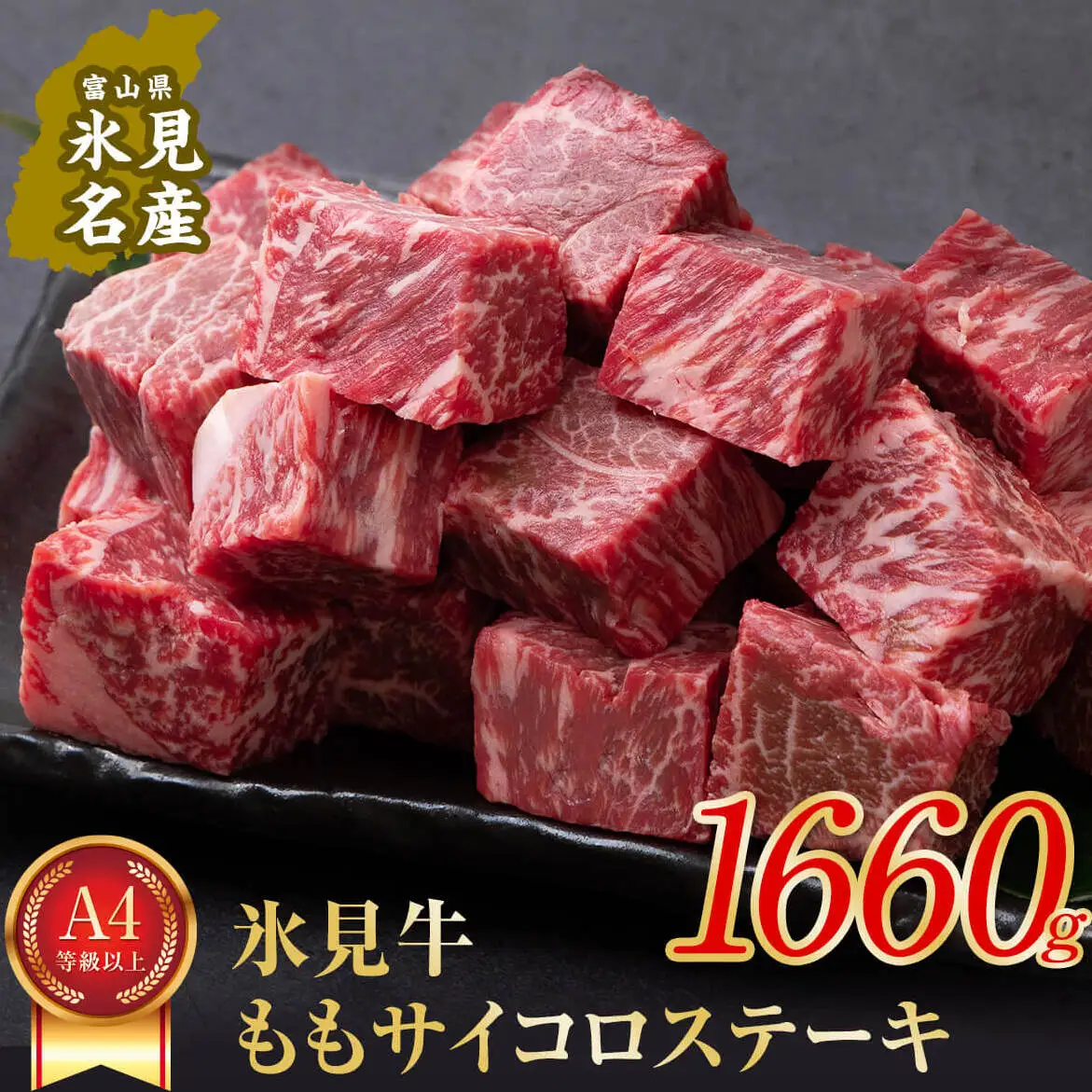A4ランク以上！氷見牛のももを使ったサイコロステーキ1660g 〈冷凍〉