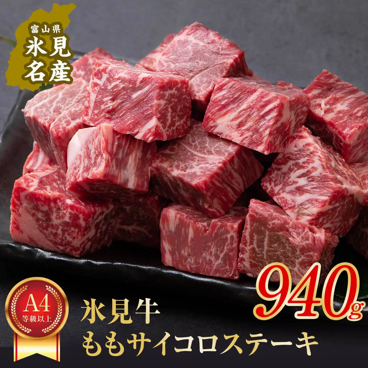 A4ランク以上！氷見牛のももを使ったサイコロステーキ940g〈冷凍〉