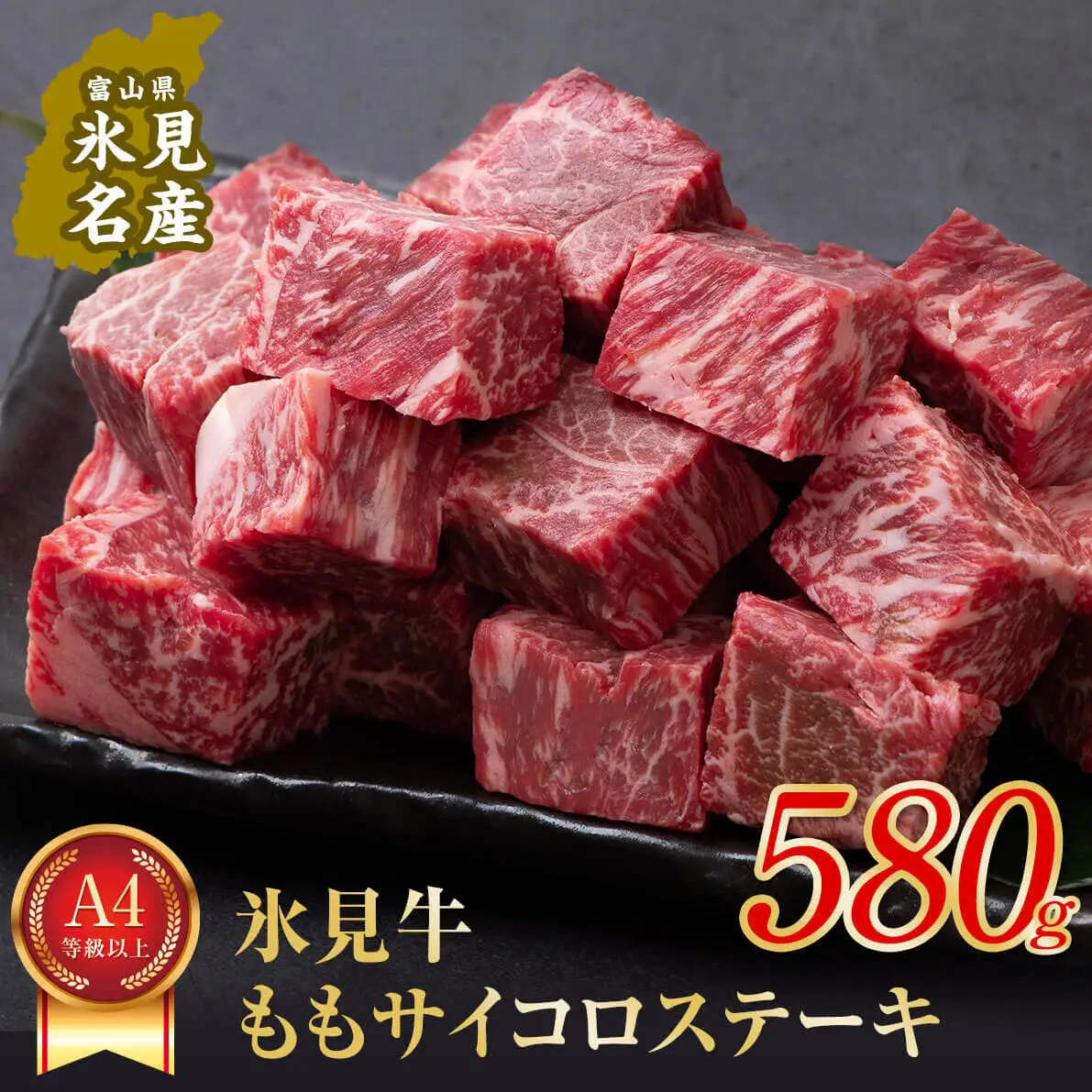 A4ランク以上！氷見牛のももを使ったサイコロステーキ580g〈冷凍〉| 和牛 ブランド牛 サイコロステーキ