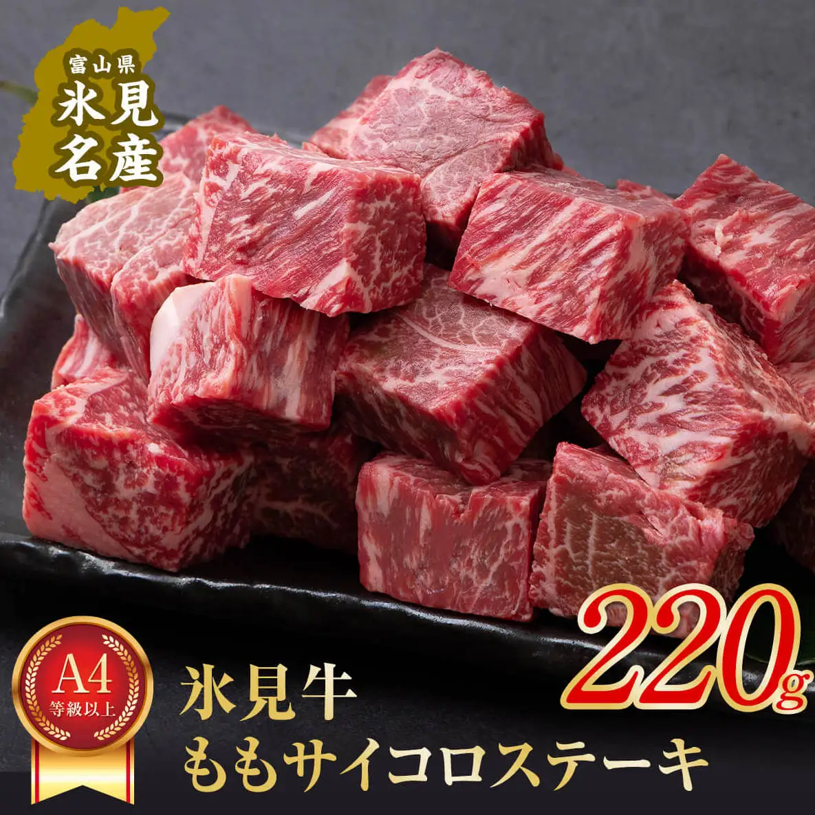 A4ランク以上！氷見牛のももを使ったサイコロステーキ220g 〈冷凍〉