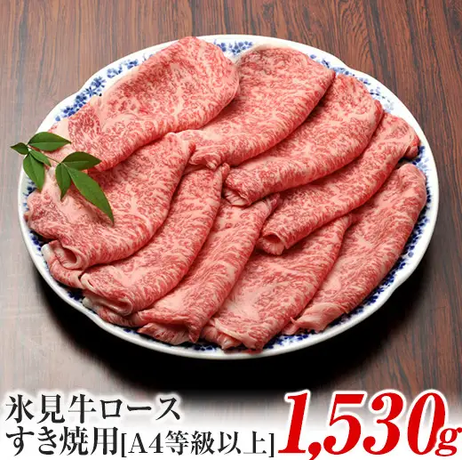 A4ランク以上！氷見牛ロースのすき焼き用肉1530g 〈冷凍〉