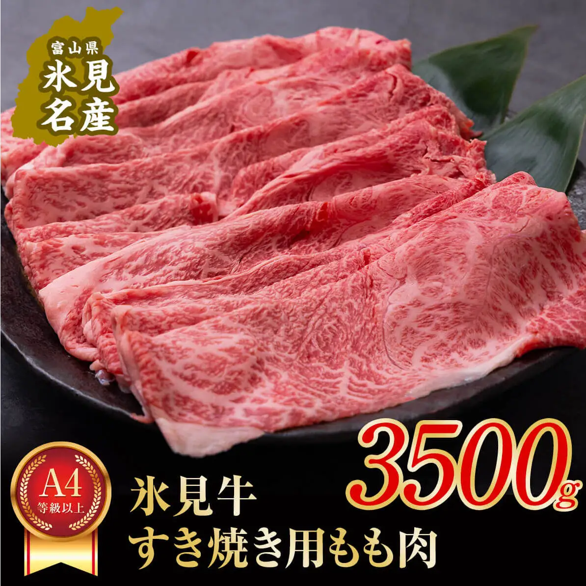 A4ランク以上！氷見牛もものすき焼き用肉 3500g  〈冷凍〉